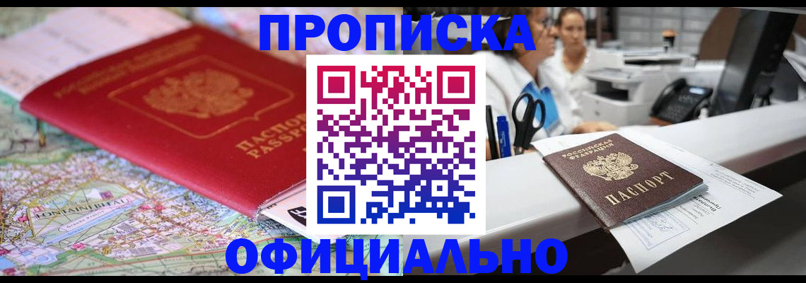 прописка для работы в Красноармейске